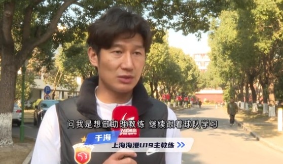  于海談執(zhí)教海港U19隊：骨子里偏重進(jìn)攻，希望培養(yǎng)人才、出成績