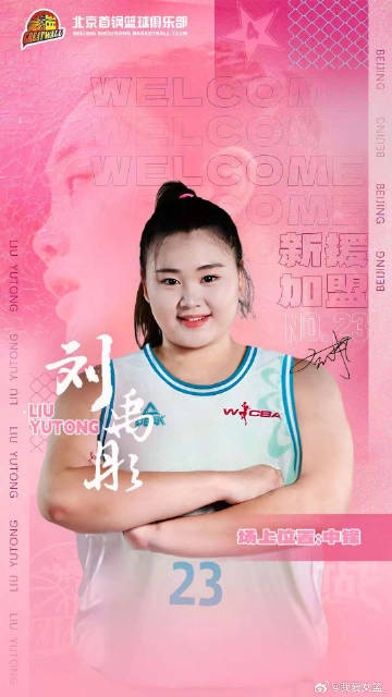  增設(shè)注冊及報名窗口期！歷史性的新政促成王雪朦、劉禹彤加盟首鋼