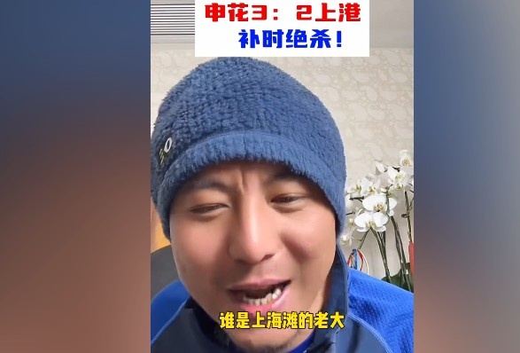  毛劍卿：誰是上海灘的老大？申花靠純實力拿捏海港