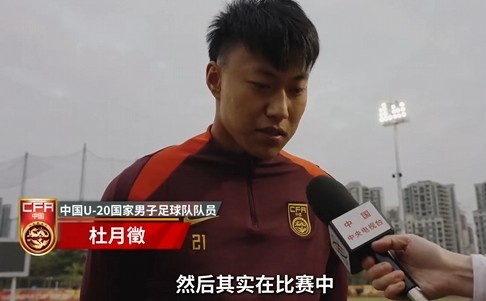  備戰(zhàn)U20亞洲杯！杜月徵：身體狀況比之前更好 每場比賽都要盡全力