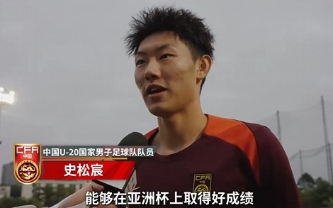  史松宸談U20亞洲杯：面對再強大的對手，我們也要去主導比賽