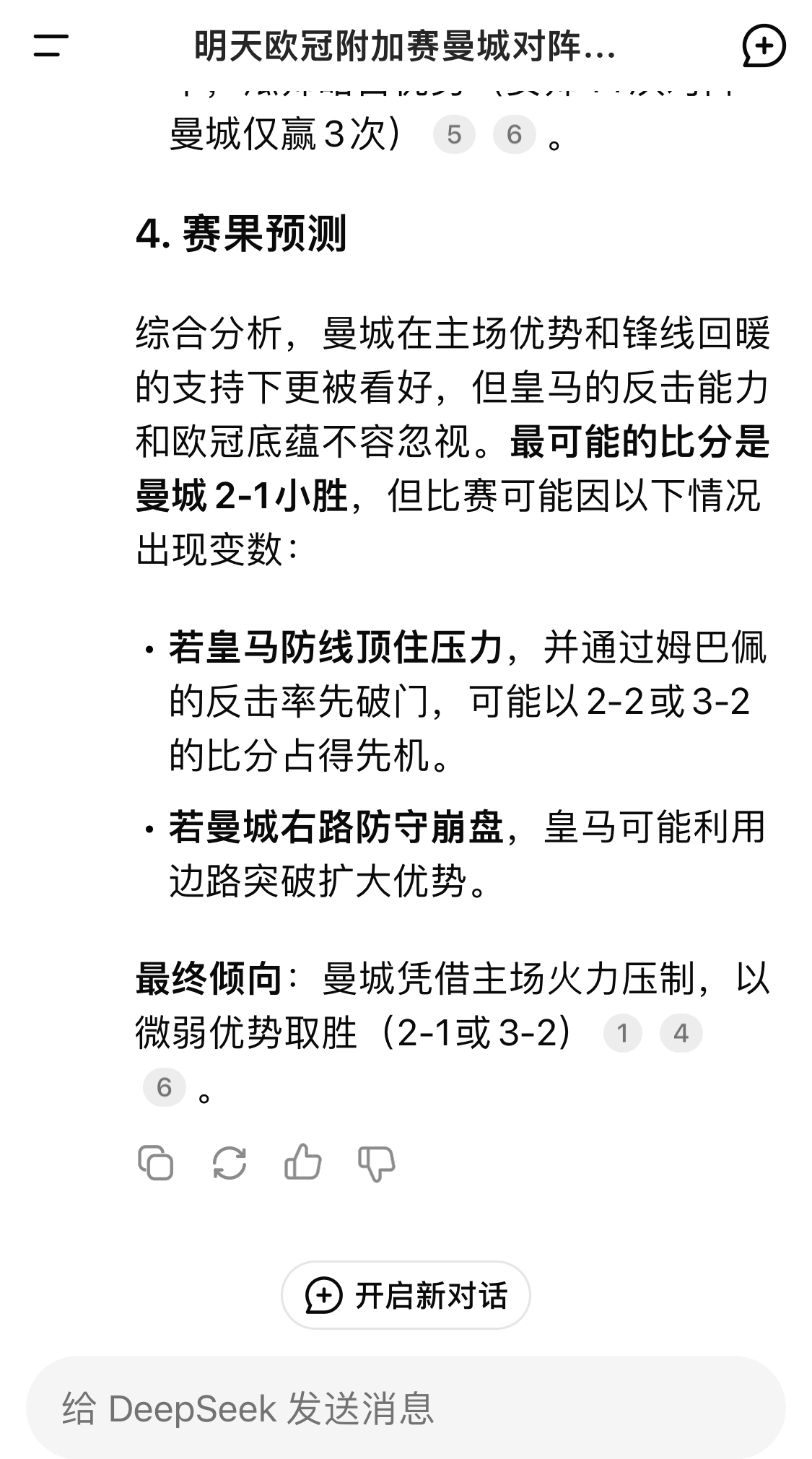 DeepSeek預(yù)測(cè)：曼城以微弱優(yōu)勢(shì)取勝，最可能的比分是曼城2-1皇馬