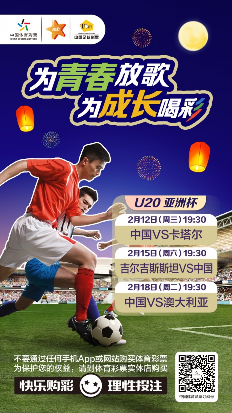  為青春放歌，為成長(zhǎng)喝彩——國(guó)青出戰(zhàn)U20男足亞青賽