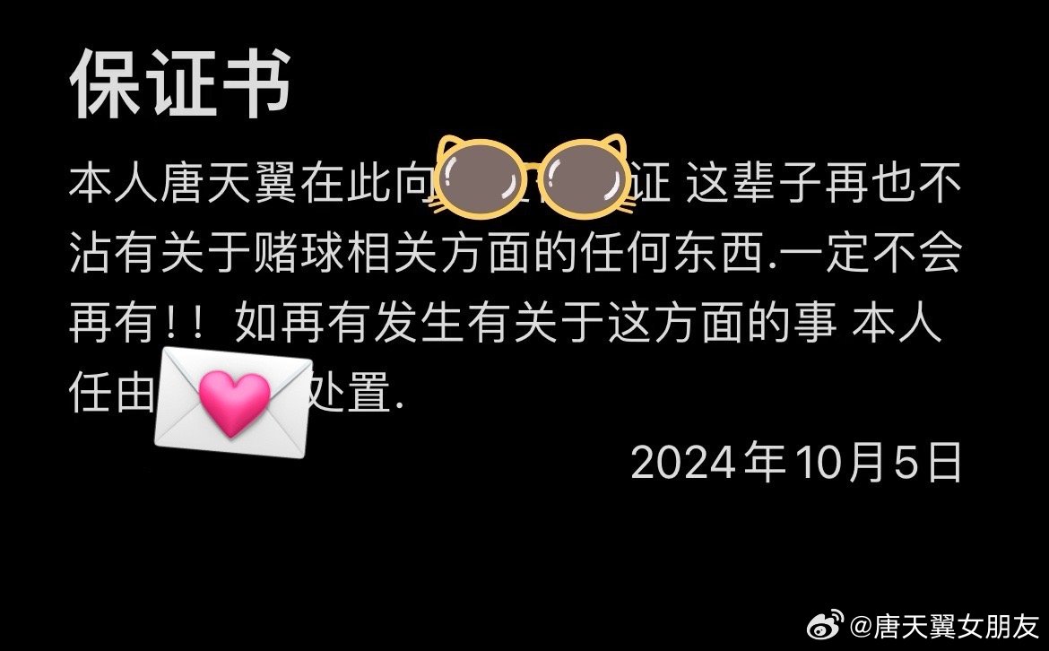  難收場！“唐天翼女友”賬號再曝聊天記錄，內(nèi)含唐天翼戒賭保證書