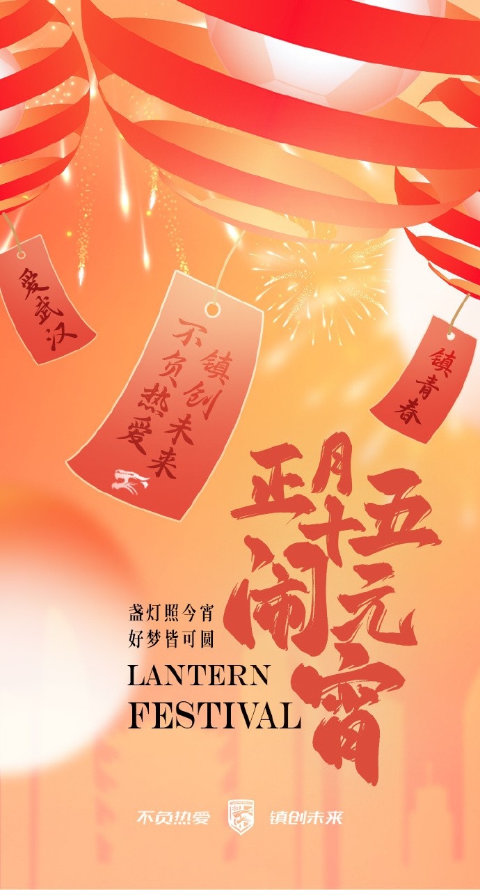  盞燈照今宵，好夢(mèng)皆可圓~祝各位球迷朋友元宵節(jié)快樂！