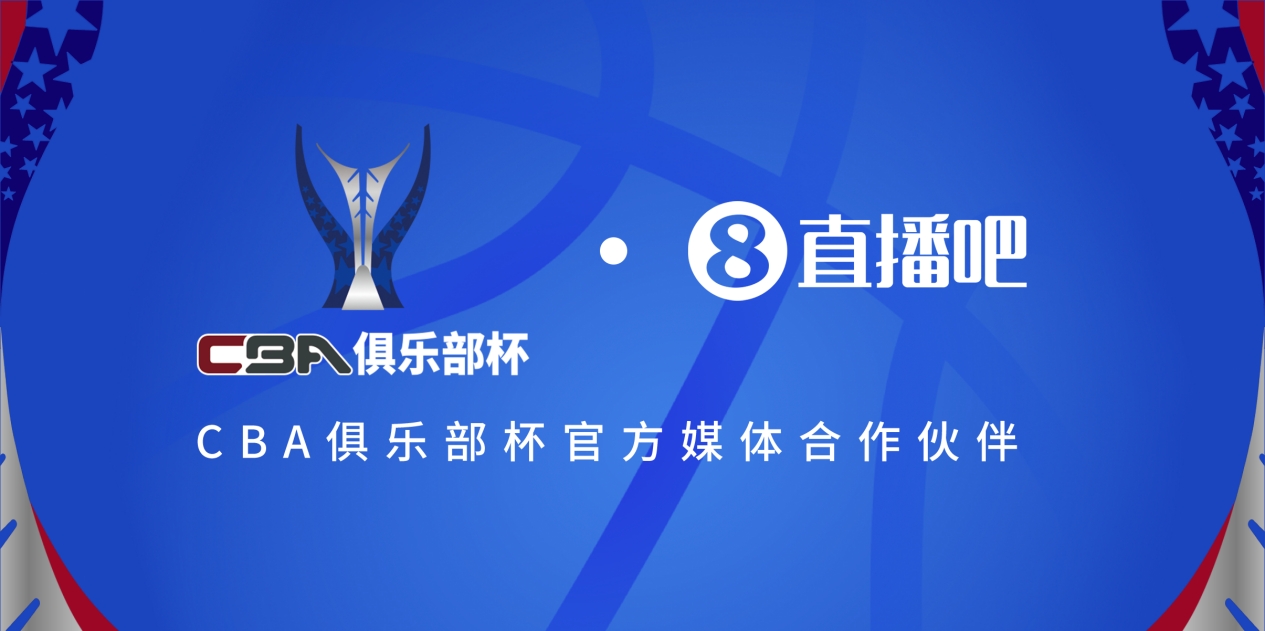  疆滬大戰(zhàn)！上海淘汰北京與新疆會師決賽爭奪首屆俱樂部杯總冠軍