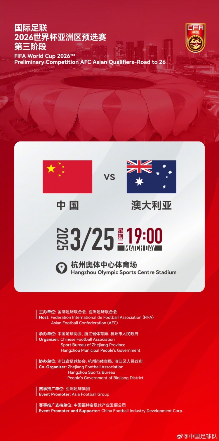  世預(yù)賽：中國VS澳大利亞，25年3月25日19:00，杭州奧體中心體育場