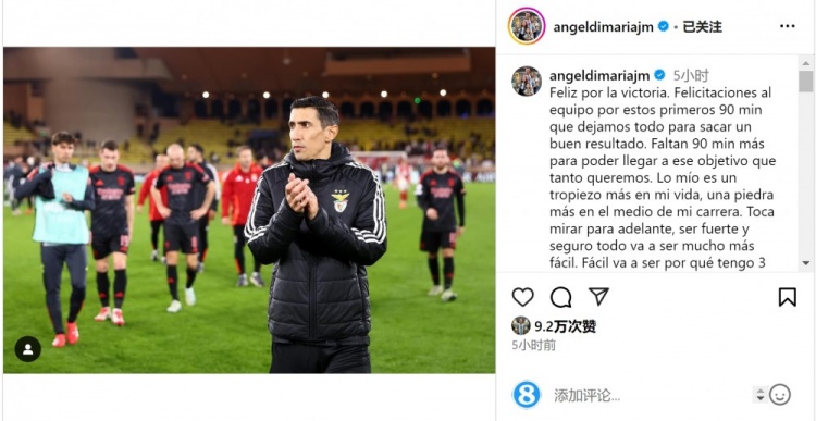  迪馬利亞社媒談傷退：祝賀球隊(duì)取勝，將努力以更強(qiáng)大姿態(tài)回歸