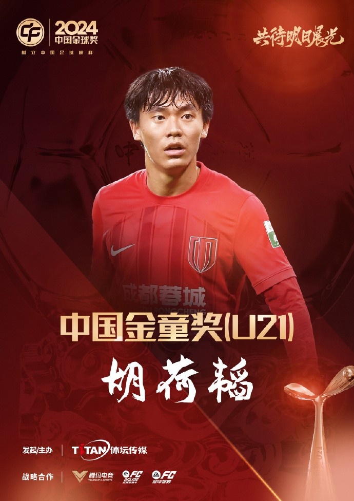  已為國足出戰(zhàn)3次！官方：胡荷韜成為中國金童獎（U21）得主