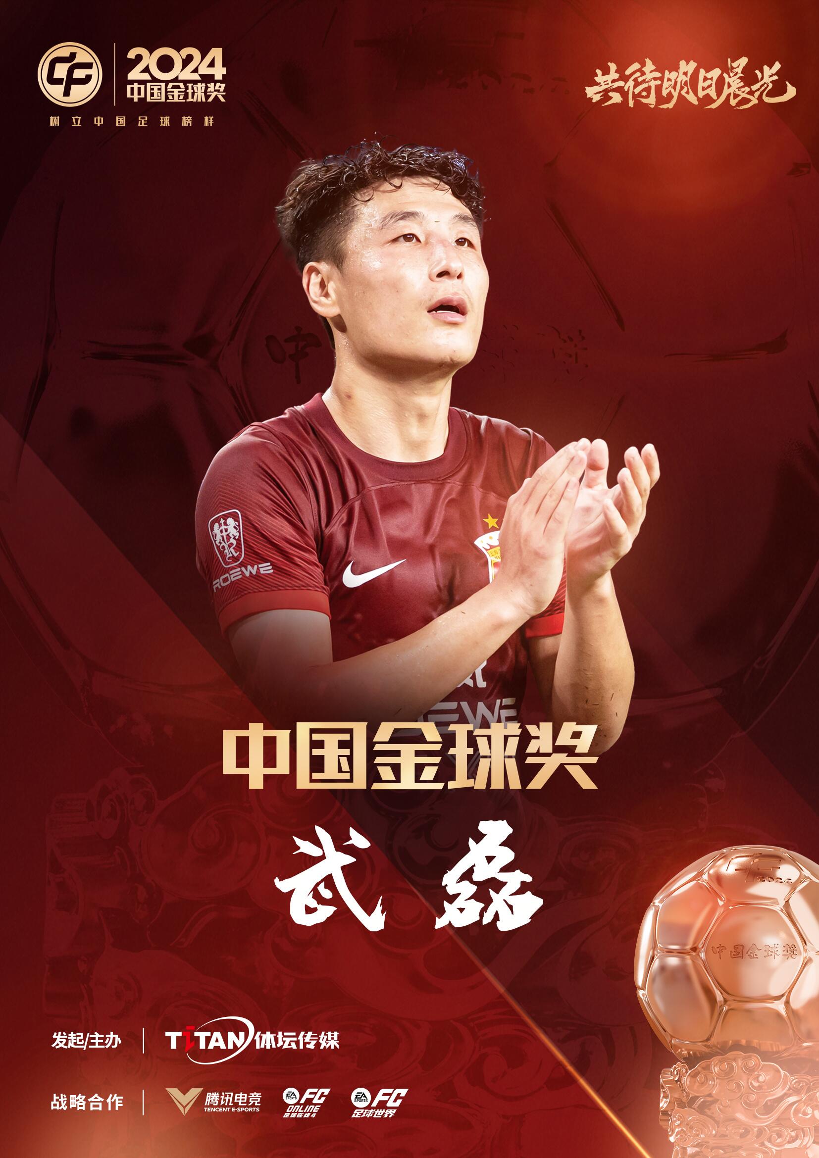  五球王！官方：武磊獲得2024中國(guó)金球獎(jiǎng)，生涯第五次當(dāng)選