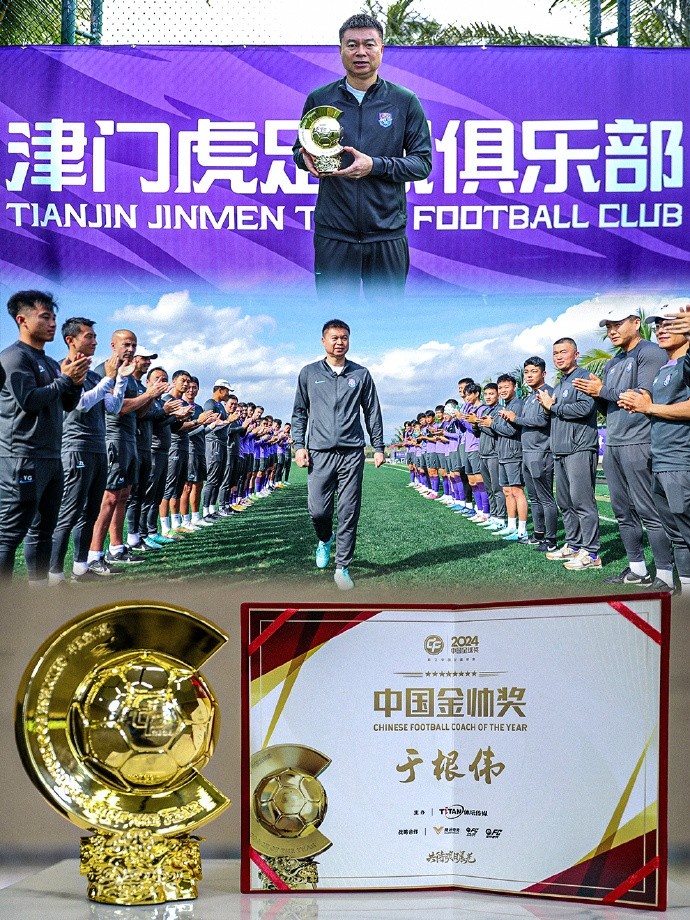  恭喜！天津津門虎主帥于根偉蟬聯(lián)2024中國金帥獎(jiǎng)
