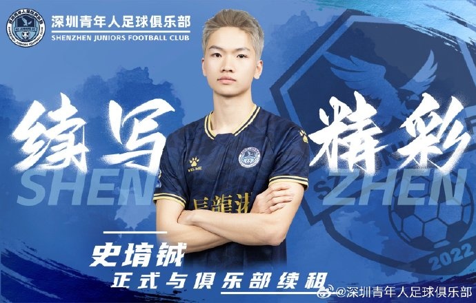 官方：深圳青年人續(xù)租23歲中場史堉鋮，續(xù)約20歲門將王釋涵
