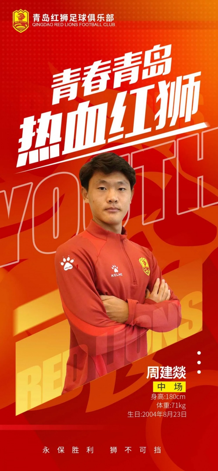  官方：青島紅獅續(xù)約周建燚、劉小琦、盛沐澤、張一軒、郝昱丞