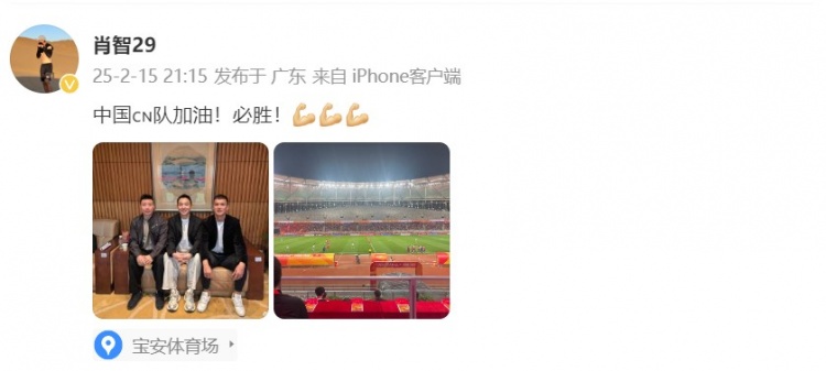  肖智曬與馮瀟霆、陳濤共同觀戰(zhàn)U20亞洲杯：中國(guó)隊(duì)加油！必勝！
