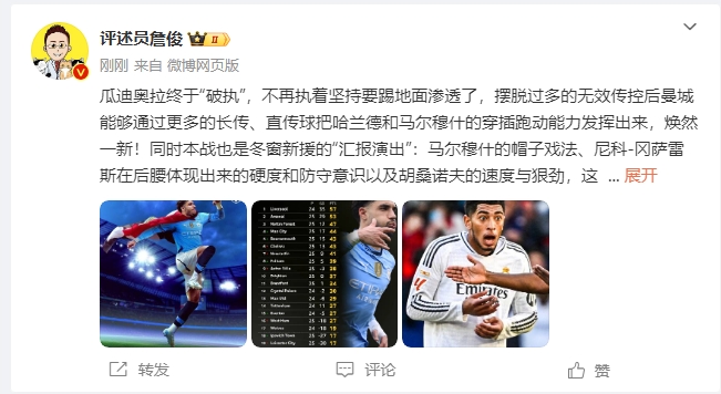  詹俊：瓜帥終于不再執(zhí)著地面！煥然一新！皇馬下周不會有意外吧？