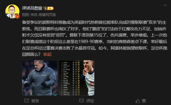  詹?。郝?lián)上次這么差弗格森差點(diǎn)下課，阿莫林能用杯賽挽回顏面嗎