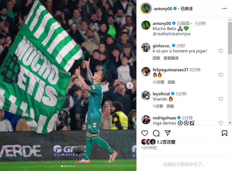 傳射+造點！安東尼社媒曬照慶祝勝利，為貝蒂斯出戰(zhàn)4場3球1助