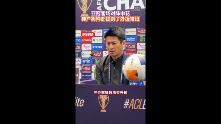  神戶主帥：申花攻擊型外援間的配合比較默契，我們需要格外關(guān)照