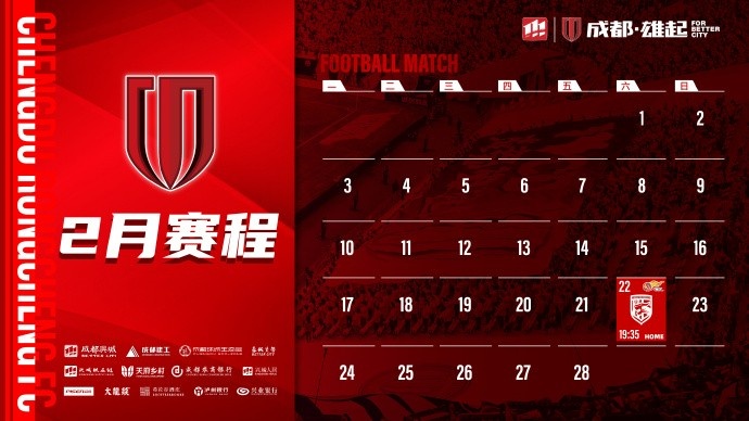  新賽季開(kāi)啟！成都蓉城2月賽程來(lái)啦！