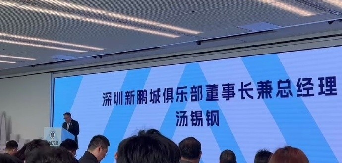  新鵬城董事長(zhǎng)：新賽季力爭(zhēng)更好排名，頂級(jí)專業(yè)足球場(chǎng)提供更高體驗(yàn)