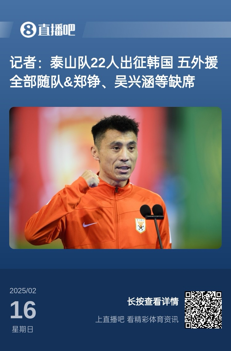  太突然！泰山16日全隊抵達韓國&昨日唐田參加發(fā)布會 今日亞冠退賽
