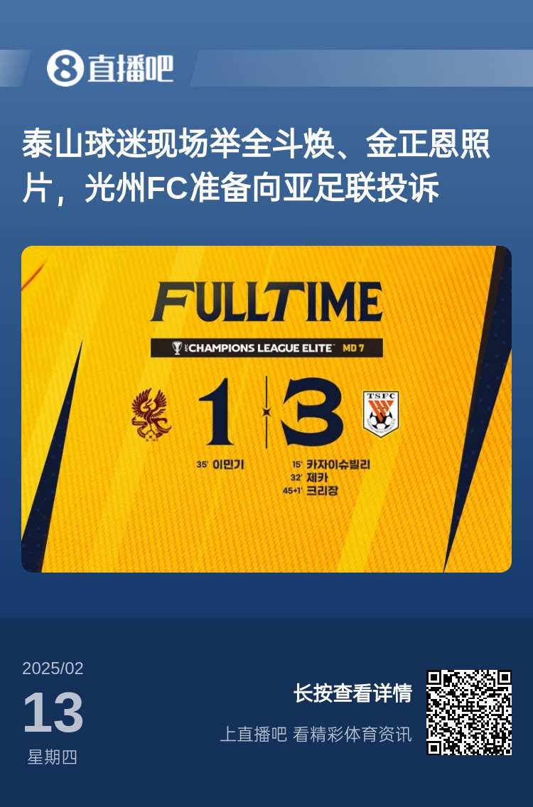  因為這事？泰山3-1光州現(xiàn)場，有泰山球迷舉全斗煥、金正恩照片