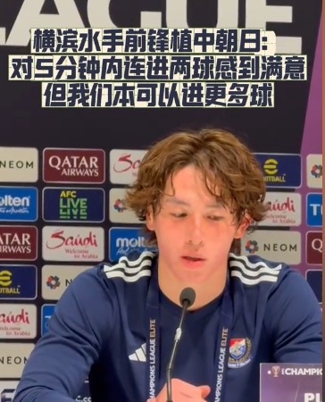  橫濱水手前鋒：我們踢出想要的足球，可以進第三、第四、第五球