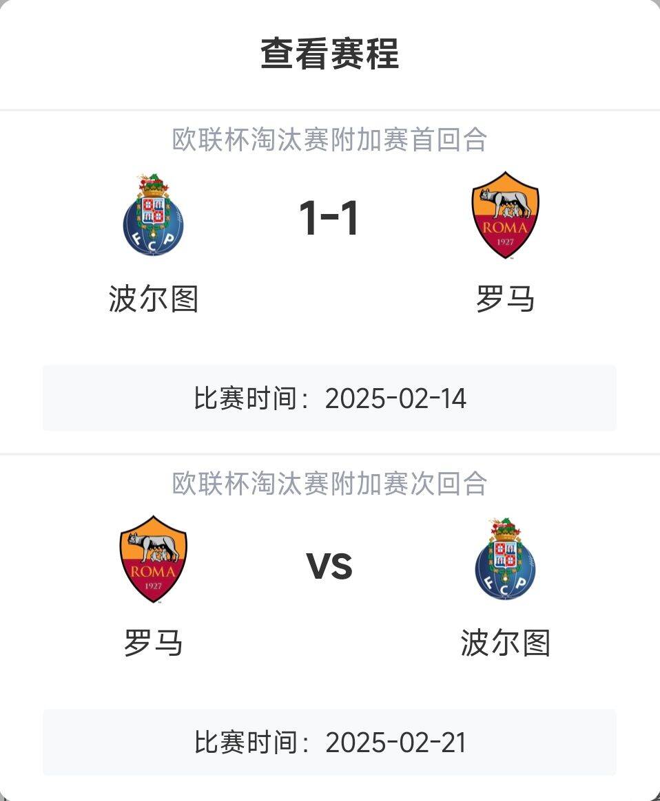  羅馬頂?shù)米幔恳饧讱W戰(zhàn)8隊3隊直通4隊出局，羅馬首回合1-1波爾圖