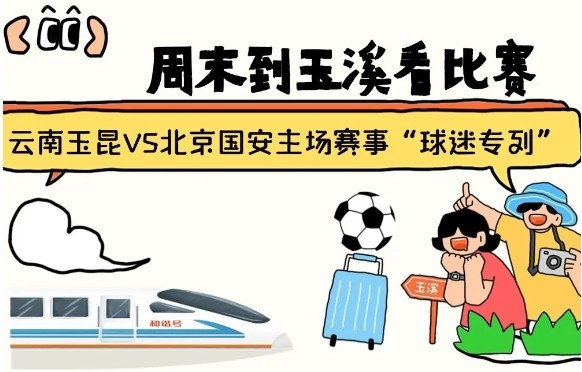  周末到玉溪見證云南玉昆中超首秀！昆明—玉溪“球迷專列”來啦！