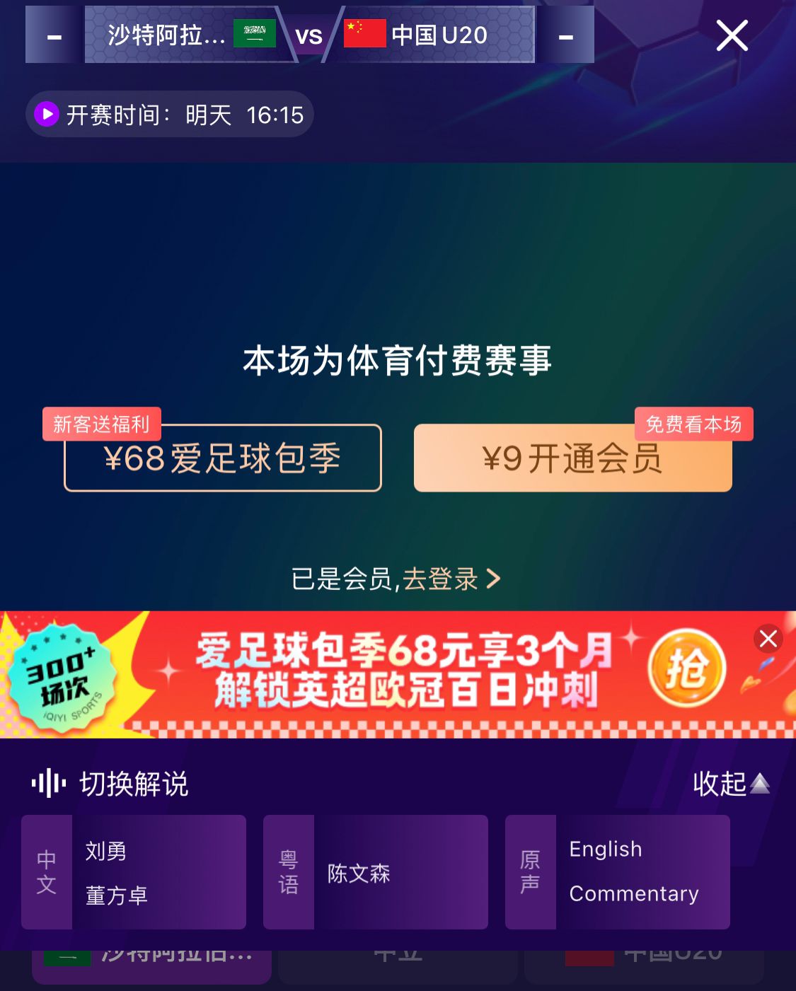  沖擊世青賽！U20國青vs沙特轉(zhuǎn)播顯示，單場付費(fèi)9元