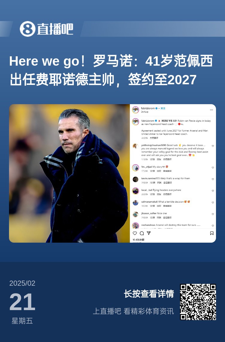  愛(ài)恨情仇！范佩西執(zhí)教費(fèi)耶諾德Here We Go，歐冠潛在對(duì)手阿森納