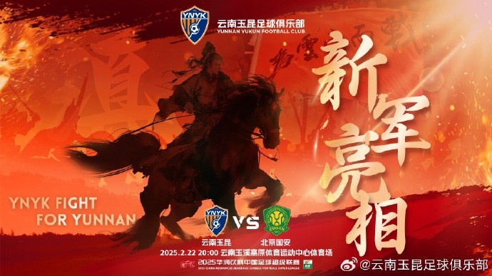  21年的期盼與等待，云南足球歷史上第一場中超比賽終于即將到來