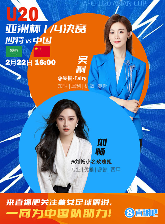  16:00等你！美女解說劉暢&吳桐陪你看國青沖擊世青賽！互動贏獎品