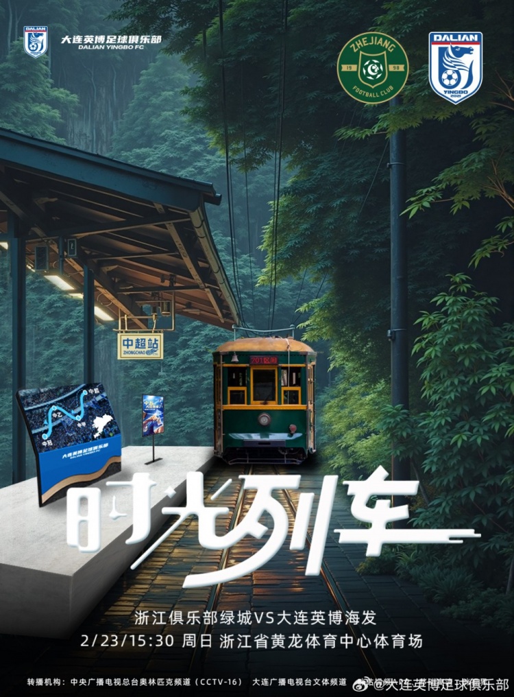  大連英博發(fā)布戰(zhàn)浙江隊(duì)海報(bào)：時(shí)光列車，我們都將成為更好的自己