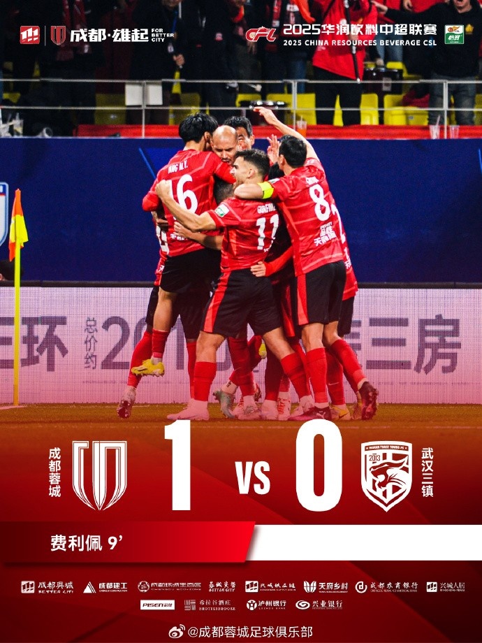  成都蓉城主場(chǎng)迎戰(zhàn)武漢三鎮(zhèn)，最終1-0戰(zhàn)勝對(duì)手