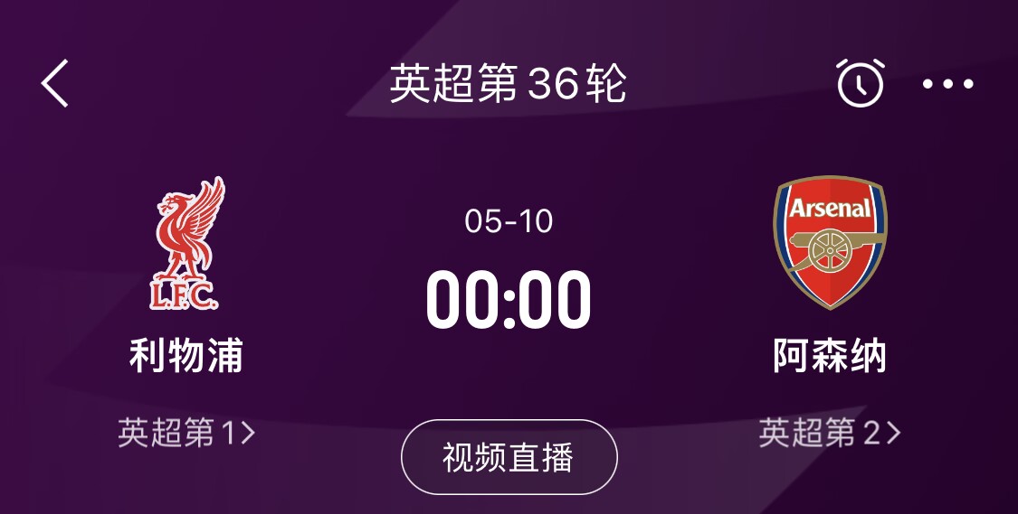  直接對話！5月10日倒數(shù)第3輪，利物浦vs阿森納，英超懸念還在嗎？