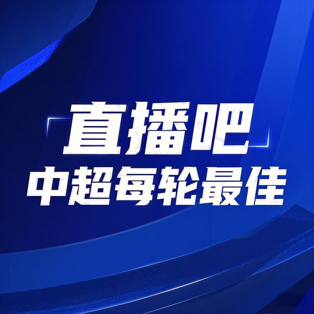  你的投票，定義英雄！【直播吧】中超第3輪最佳球員評(píng)選開啟