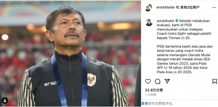  未能帶隊(duì)U20亞洲杯小組出線，托希爾宣布解雇印尼U20國家隊(duì)主帥