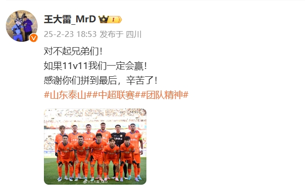  本場吃直紅！王大雷致歉：對不起兄弟們！如果11v11我們一定會贏