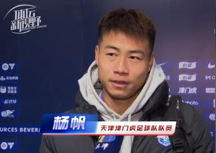  楊帆：每個賽季首戰(zhàn)都是遭遇戰(zhàn)不太好踢，大家有需要磨合的地方