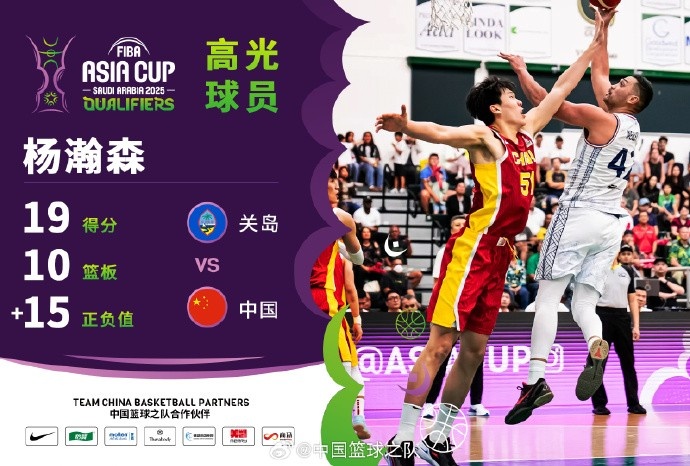  8中7拿到19分9籃板！楊瀚森當(dāng)選中國男籃VS關(guān)島高光球員