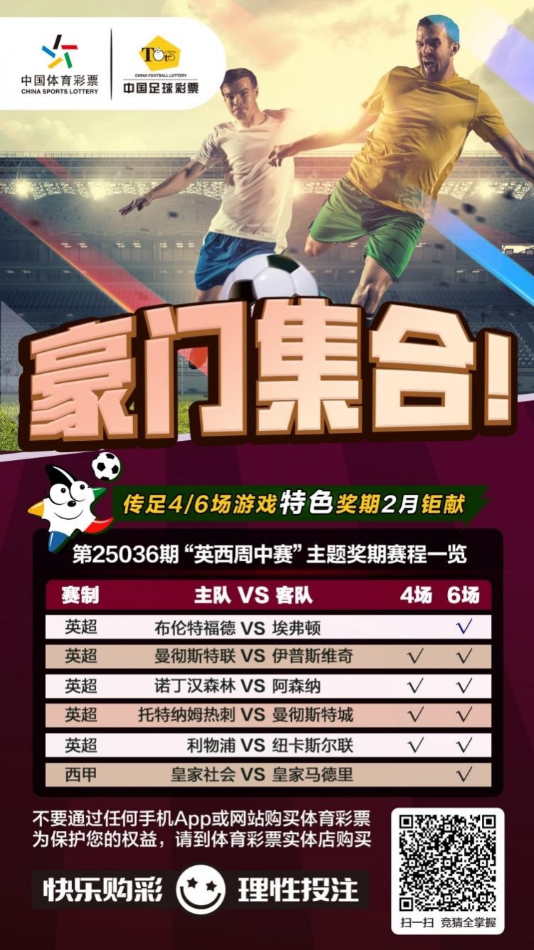  豪門集合！傳足特色獎期第25036期聚焦英西周中賽