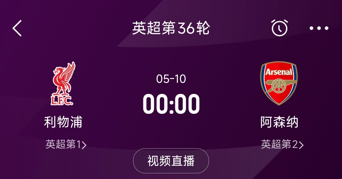  列隊迎冠軍？阿森納距利物浦已13分，倒數(shù)第3輪時兩隊才直接交鋒
