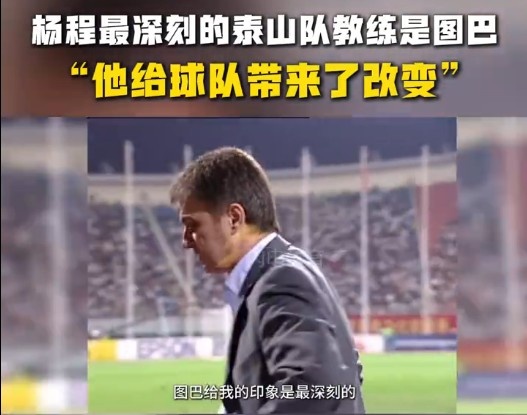  楊程：給我印象最深刻的教練是圖巴，他從氣質(zhì)上改變了泰山隊(duì)