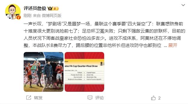  詹?。簤?mèng)劇場(chǎng)又是噩夢(mèng)一場(chǎng)，曼聯(lián)要四大皆空歐聯(lián)也兇多吉少