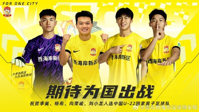  李昊、楊希、向榮峻和劉小龍入選U22國(guó)足，青島西海岸發(fā)文祝賀