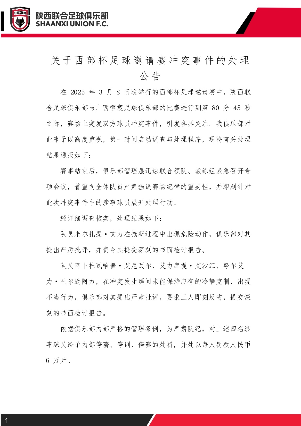  西部杯沖突后續(xù)！陜西聯(lián)合官方：四名涉事球員三停，并罰款6萬元