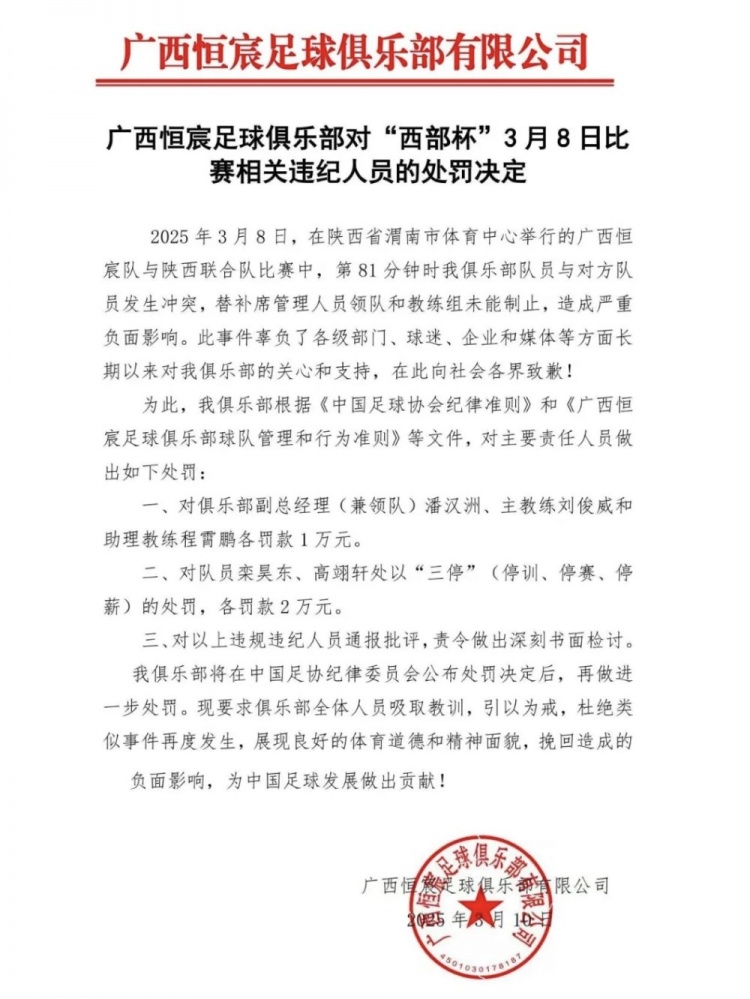  廣西恒宸官方：西部杯沖突兩相關(guān)球員三停罰2萬，主帥等三人罰1萬