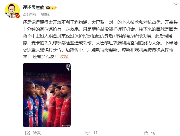  詹俊半場發(fā)文：還是覺得踢得太開放不利于利物浦，巴黎一對一占優(yōu)