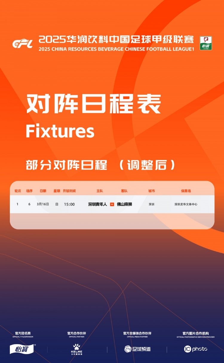  官方：中甲首輪深圳青年人vs佛山南獅，比賽地點(diǎn)和開球時(shí)間微調(diào)